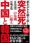 悪あがきを繰り返し 突然死の危機に陥る中国と韓国