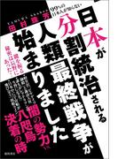 99％の日本人が知らない 日本が分割統治される人類最終戦争が始まりました