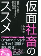仮面社畜のススメ