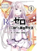 Re：ゼロから始める異世界生活 第二章 屋敷の一週間編 3巻(ビッグガンガンコミックス)