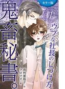 【全1-4セット】[カラー版]鬼畜秘書。～ウブな社長のしつけ方(コミックノベル「yomuco」)