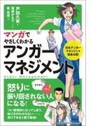 マンガでやさしくわかるアンガーマネジメント