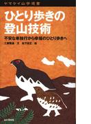 ヤマケイ山学選書　ひとり歩きの登山技術(ヤマケイ山学選書)