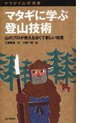 ヤマケイ山学選書　マタギに学ぶ登山技術(ヤマケイ山学選書)