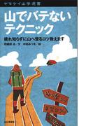 ヤマケイ山学選書　山でバテないテクニック(ヤマケイ山学選書)