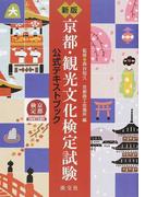 京都・観光文化検定試験 公式テキストブック 新版