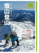 入門＆ガイド 雪山登山(入門＆ガイド)