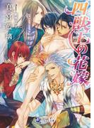 四獣王の花嫁(ラルーナ文庫)