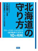 北海道の守り方【HOPPAライブラリー】
