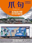 爪句＠北海道の駅－根室本線・釧網本線【HOPPAライブラリー】