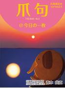 爪句＠今日の一枚【HOPPAライブラリー】