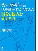 カーネギーの『人を動かす』から学んだ自分と他人を変える力
