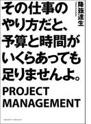 その仕事のやり方だと、予算と時間がいくらあっても足りませんよ。
