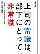 上司の常識は、部下にとって非常識