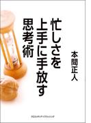 忙しさを上手に手放す思考術