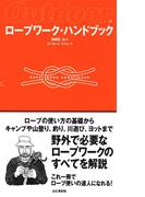 ロープワーク・ハンドブック