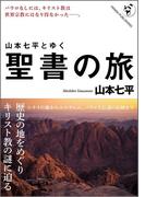 山本七平とゆく聖書の旅
