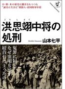 洪思翊中将の処刑