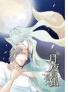 月夜の狐 第一巻～第6話～【分冊版第06巻】(K-BOOK ORIGINAL COMICS)