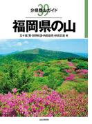 分県登山ガイド 39 福岡県の山(分県登山ガイド)