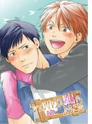 シェアハウス駒鳥へようこそ～先生と柳の清い生活～【分冊版第08巻】(K-BOOK ORIGINAL COMICS)