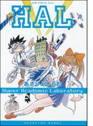ＨＡＬ 【合本版】(GUM COMICS Plus)