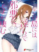 この島には淫らで邪悪なモノが棲む(5)(電撃コミックスNEXT)