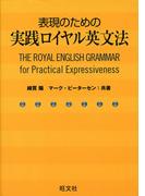 表現のための実践ロイヤル英文法（音声ＤＬ付）