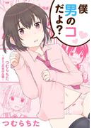 僕男のコだよ？　～つむらちた　オトコの娘作品集～(おと娘コミックス)
