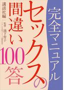 完全マニュアル セックスの間違い１００答