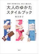 大人のゆかた スタイルブック 似合う１枚が見つかる。きれいに着こなす。(講談社の実用ＢＯＯＫ)