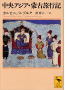 中央アジア・蒙古旅行記(講談社学術文庫)