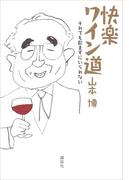 快楽ワイン道 それでも飲まずにいられない