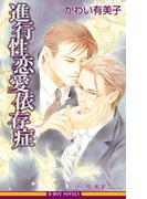 進行性恋愛依存症【イラスト入り】(ビーボーイノベルズ)