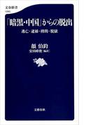 「暗黒・中国」からの脱出 逃亡・逮捕・拷問・脱獄(文春新書)