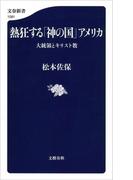 熱狂する「神の国」アメリカ 大統領とキリスト教(文春新書)