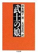 武士の娘(ちくま文庫)