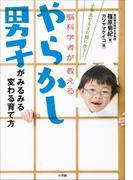 やらかし男子がみるみる変わる育て方～小学生でもまだ間に合う！脳科学者が教える～