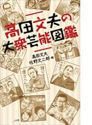 高田文夫の大衆芸能図鑑