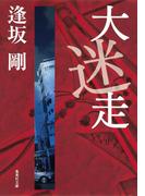 大迷走（御茶ノ水警察シリーズ）(集英社文庫)