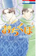 おちくぼ（２）(花とゆめコミックス)