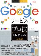 今すぐ使えるかんたんEx　Googleサービス ［決定版］ プロ技セレクション(今すぐ使えるかんたん)