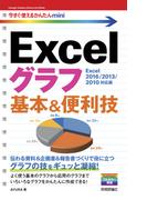 今すぐ使えるかんたんmini　Excelグラフ 基本＆便利技［Excel 2016/2013/2010対応版］(今すぐ使えるかんたん)