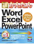 今すぐ使えるかんたん Word ＆ Excel ＆ PowerPoint ［Office 2016 対応版］(今すぐ使えるかんたん)