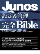 Junos設定＆管理 完全Bible
