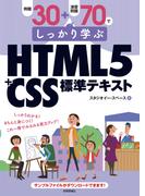 例題30＋演習問題70でしっかり学ぶ　HTML5＋CSS標準テキスト