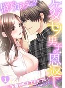 【全1-2セット】借りはカラダで!?ケダモノ男子の恩返し～下着の中までおもてなし～(TL★オトメチカ)