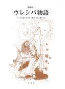 ウレシパ物語【HOPPAライブラリー】
