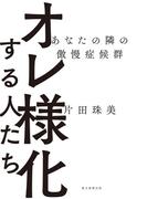 オレ様化する人たち　あなたの隣の傲慢症候群