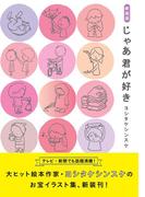 新装版 じゃあ君が好き